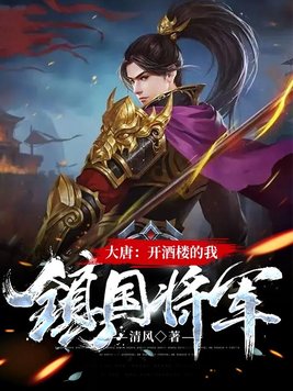 大唐开酒楼的我镇国将军楚河