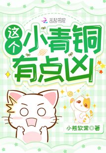 小青铜你别怂全文免费阅读在线