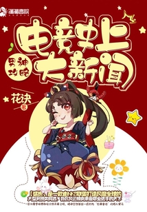 电竞史上大新闻 小说百度网盘