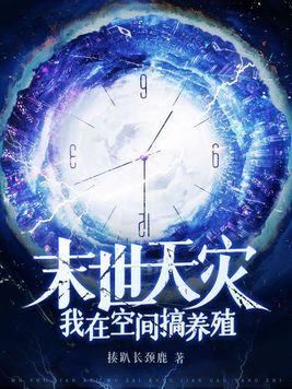 末世天灾:我在空间搞养殖 第501章