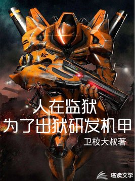 人在监狱为了出狱研发机甲小说