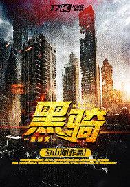 黑骑士电动车多少钱