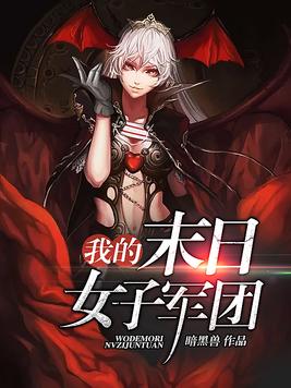 我的末日女子军团好看吗