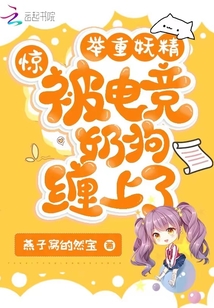 惊！举重妖精被电竞奶狗缠上了