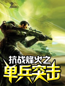 抗战烽火之单兵突击笔趣阁