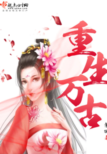 重生万古神帝之造化神尊免费阅读