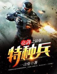 亮剑之最强特种兵唐青云