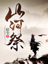山河祭全文免费阅读