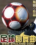 足球舞怎么跳