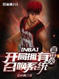 nba:开局获得逆天属性