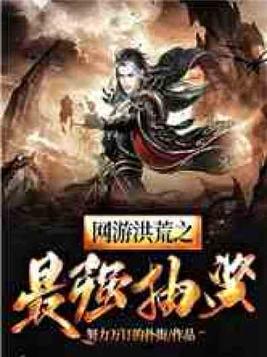 网游洪荒之最强抽奖TXT下载