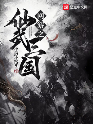 网游之仙武三国免费阅读