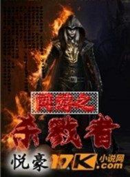 网游之杀戮者 悦豪
