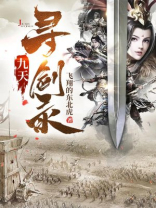 九剑问天录