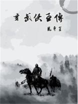 玄武侠王传