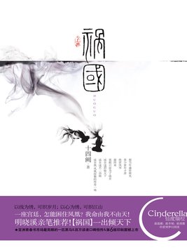 祸国小说免费阅读