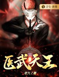 医武天王短视频