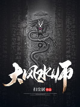 大风水师下载