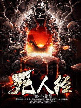 死人经TXT下载百度网盘