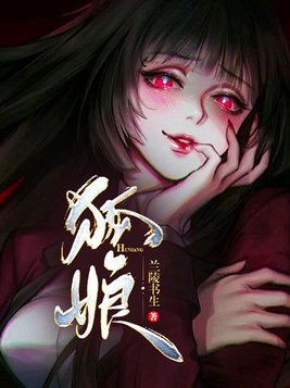 狐娘动漫在线观看