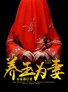 养玉为妻小说免费阅读
