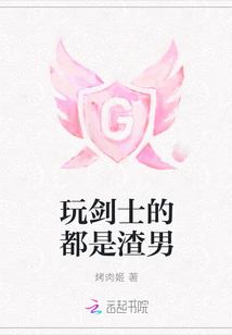 玩剑士的都是渣男
