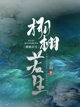 栩栩若生谁偷了栩栩的命