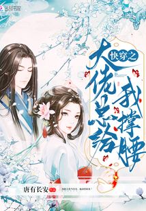 快穿之大佬总给我撑腰TXT下载