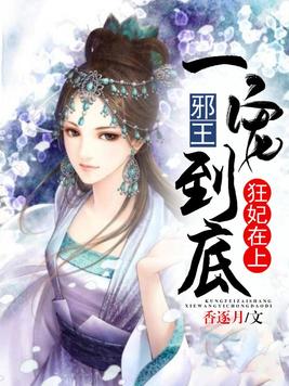狂妃在上:邪王一宠到底全文免费阅读