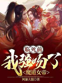 临死前,我强吻了魔道女帝柿子好像七喵也有