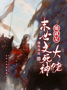 未世之死神她就是大佬