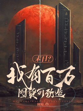我有百万大军的小说