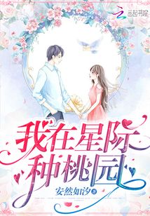 我在星际种桃园百度网盘