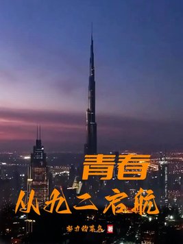 十四而志,青春启航