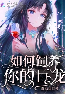 如何饲养你的巨龙TXT下载