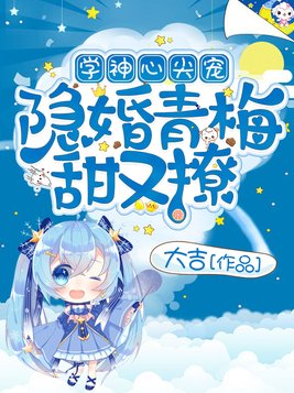 学神甜妻超暖哒 小说