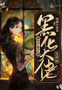 快穿她养的黑化大佬是神明免费阅读