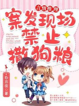 案发现场禁止撒狗粮 白非夜 小说