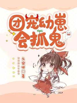 团宠幼崽会抓鬼阎滚滚