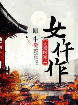 大梁医案之女仵作下载