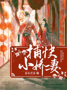 完结板捕快家的小辣妻