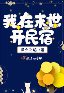 我在末世开民宿百度网盘