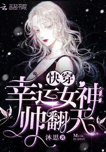 快穿幸运女神帅翻天免费