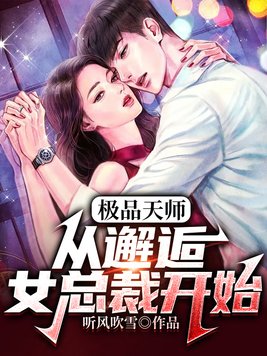 天师神医叶玄林清影赵海燕