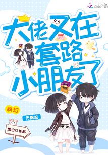 大佬又在套路小朋友免费阅读