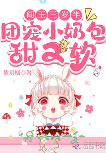 阎王三岁半团宠小奶包甜又软小青青林夕