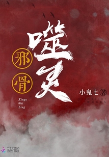 灭灵邪骨图片