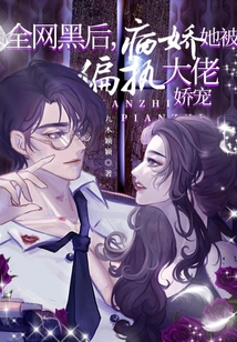 全网黑的我被前任追着捧杀小说免费阅读