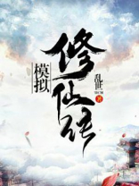 模拟修仙传电子书下载