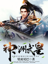 神洲武皇两虎相争